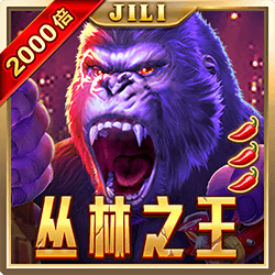 丛林之王
